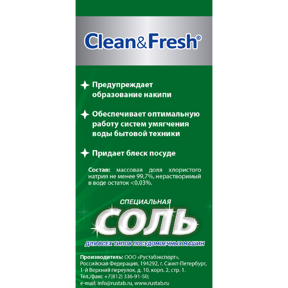 Соль для посудомоечных машин гранулированная «Clean&Fresh» 1000 г #4