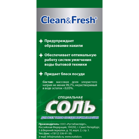 Соль для посудомоечных машин гранулированная «Clean&Fresh» 1000 г