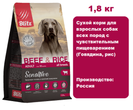 BLITZ Sensitive Adult (Говядина, рис) 1,8 кг. Сухой корм для взрослых собак всех пород