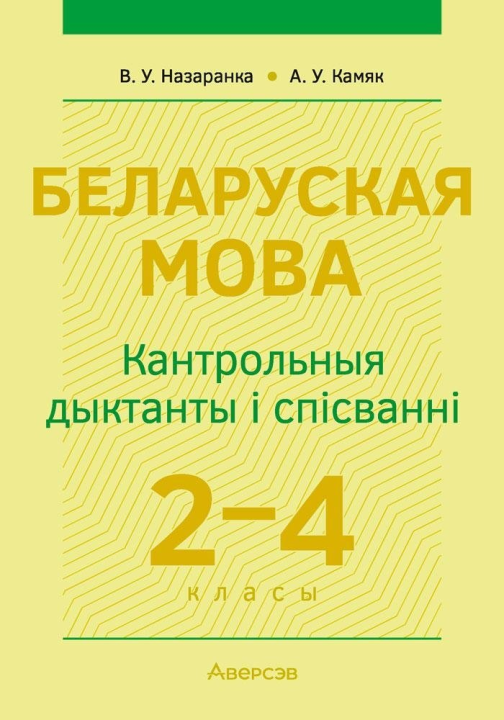 Беларуская мова. 2–4 класы. Кантрольныя дыктанты і спісванні