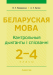 Беларуская мова. 2–4 класы. Кантрольныя дыктанты і спісванні