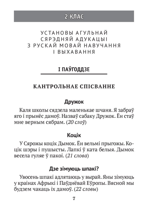 Беларуская мова. 2–4 класы. Кантрольныя дыктанты і спісванні