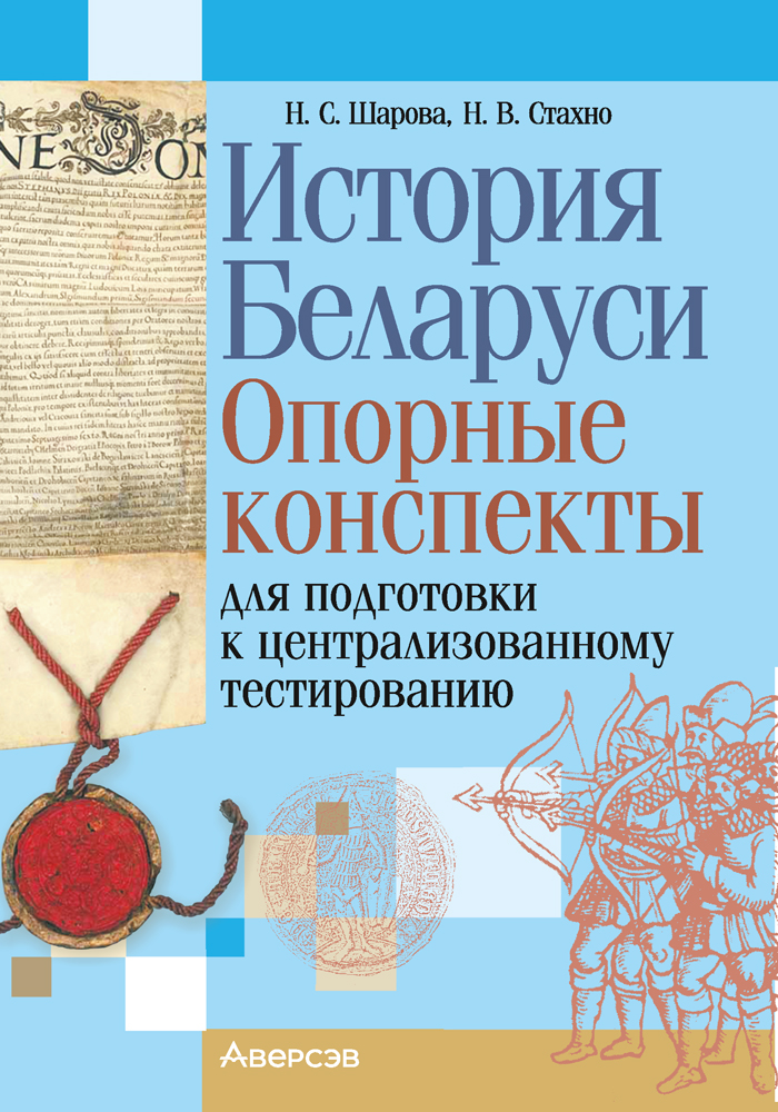 История Беларуси. Опорные конспекты для подготовки к централизованному тестированию. 2022