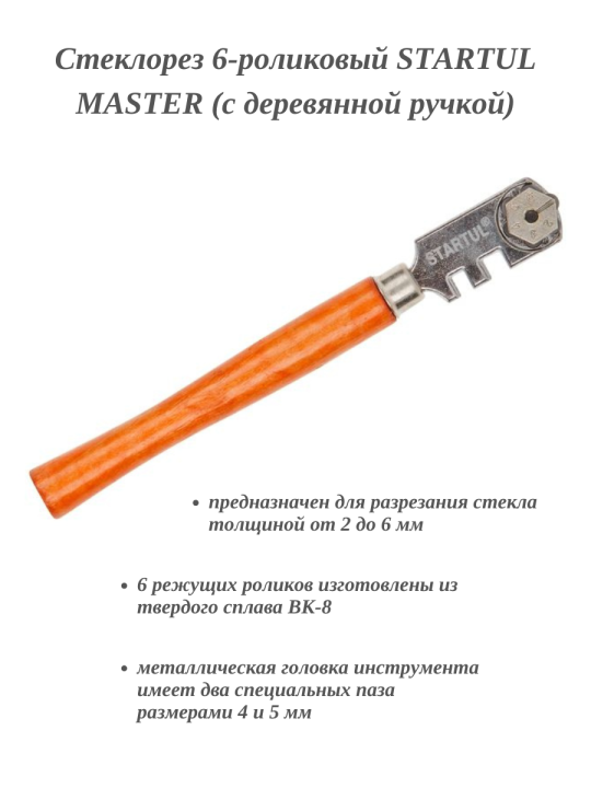 Стеклорез 6-роликовый STARTUL MASTER (ST4950-06) (с деревянной ручкой)