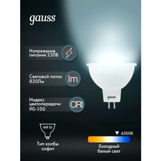 Лампа «Gauss» LED MR16 GU5.3 9W 6500K, 101505309