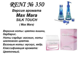 Духи Рени Reni 350 Аромат направления Silk Touch (Max Mara) - 100 мл