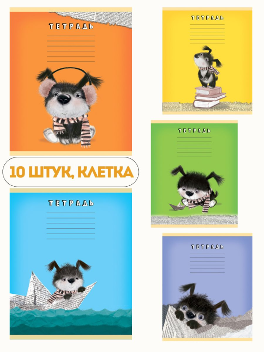 КОМПЛЕКТ 10 шт. Тетрадь 18 листов, клетка, "Пес Паси" ЭКОНОМ