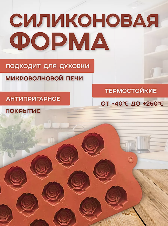 Термостойкая силиконовая форма Роза (для конфет, шоколада, желе , льда)