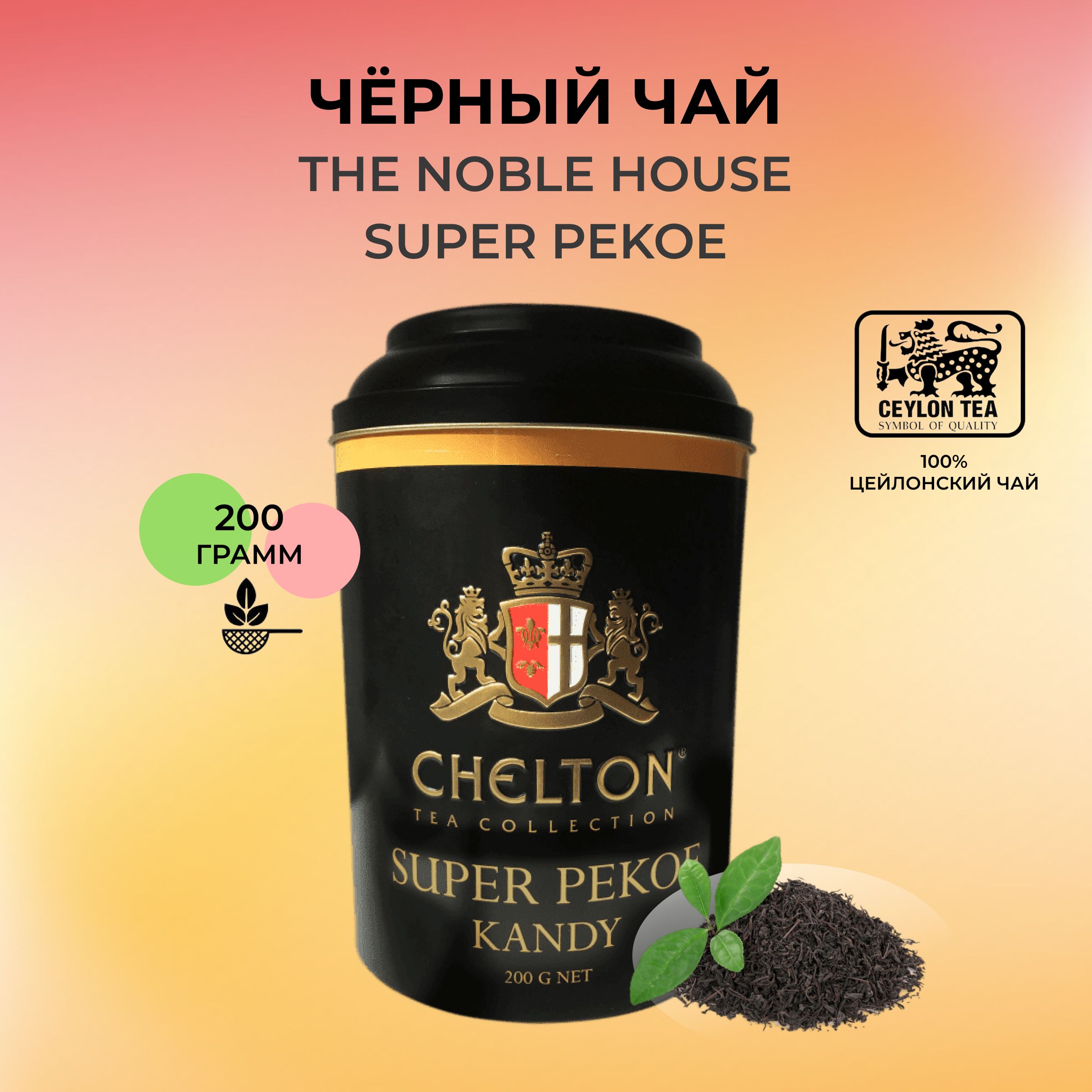 Чай CHELTON Noble House Black Super Pekoe , ж/б, 200г, Шри-Ланка