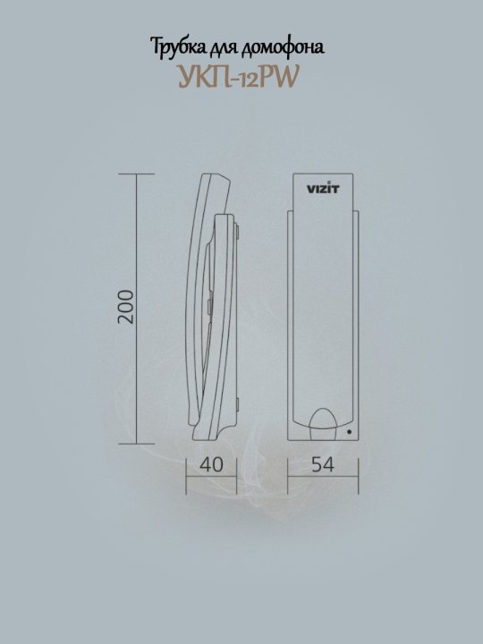 Трубка для домофона УКП-12PW