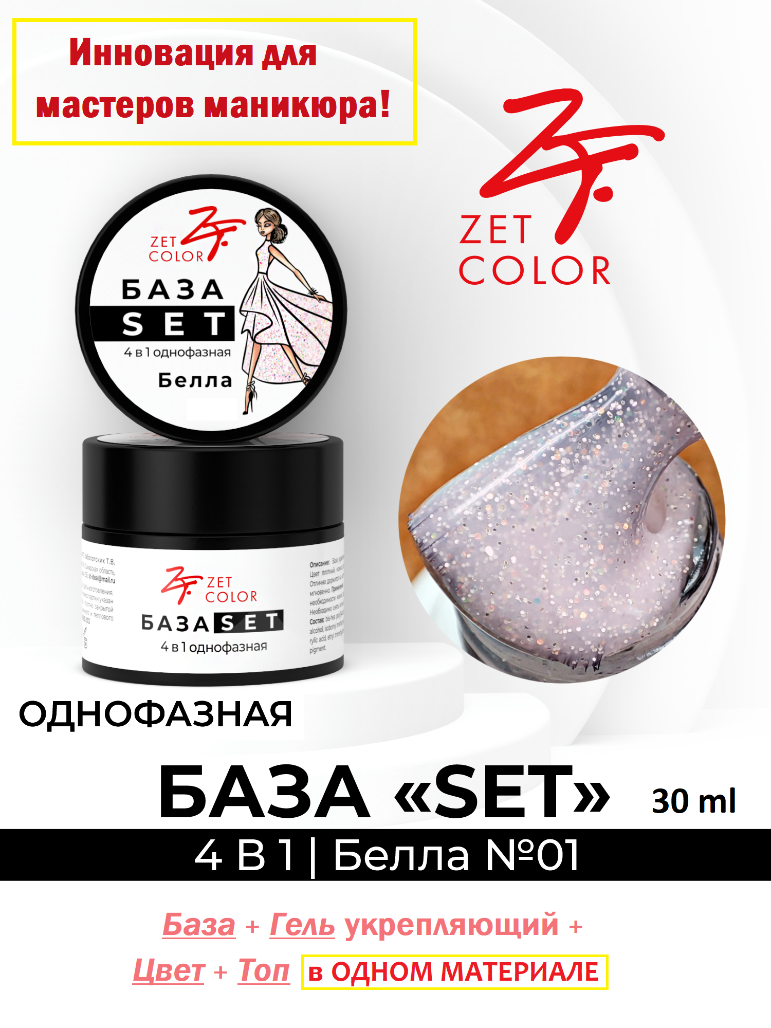 База SET 4 в 1 камуфлирующая №1 (Белла), БАЗА+ГЕЛЬ+ЦВЕТ+ТОП, 30 мл.