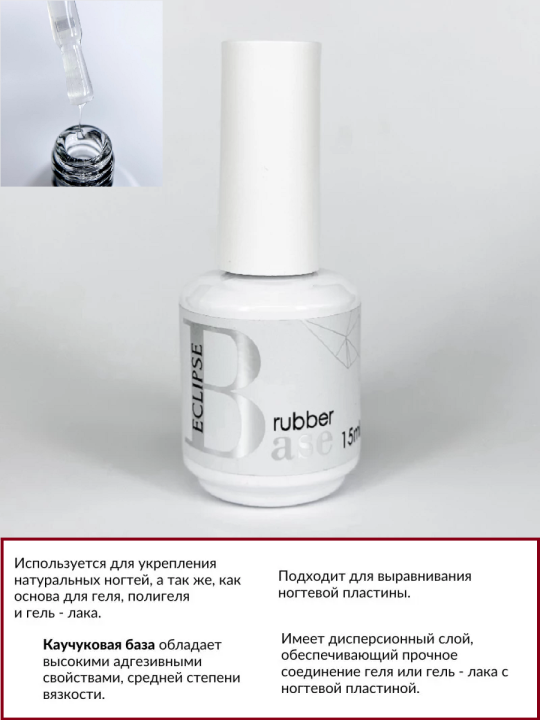 База каучуковая Rubber Base 15мл