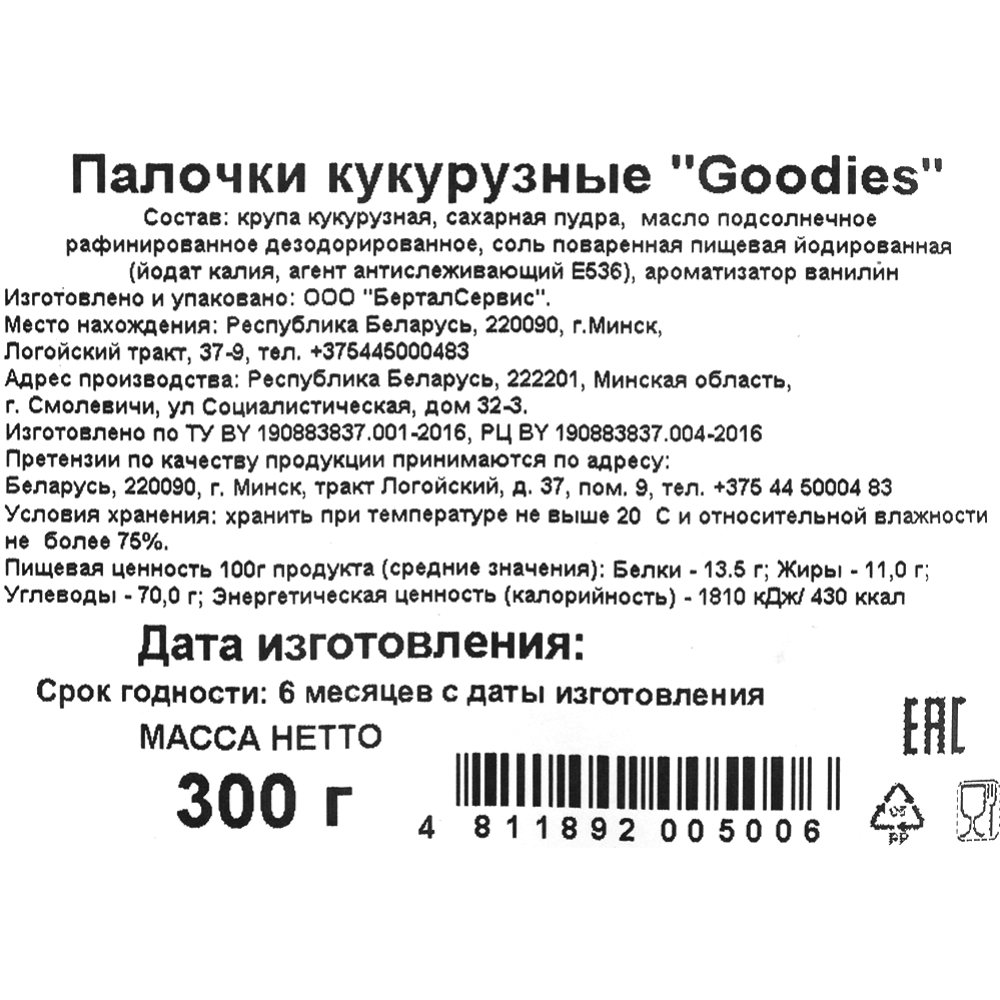 Кукурузные палочки «Goodies» 300 г
