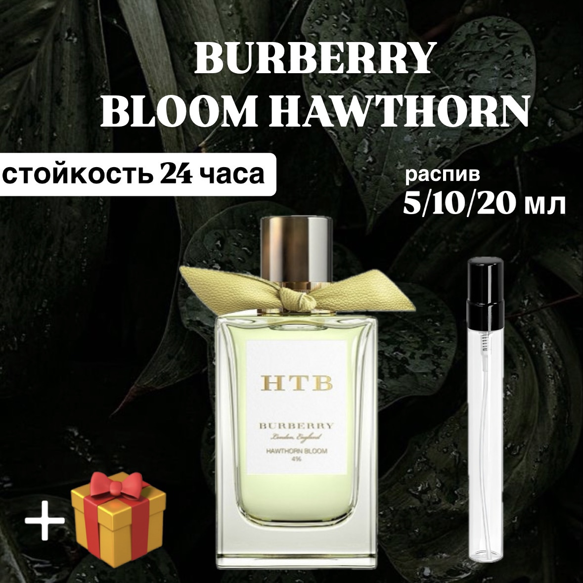 Парфюмированная вода Burberry Hawthorn Bloom Lux распив отливант  10 мл