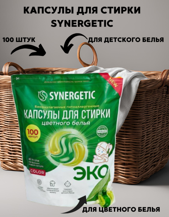 Капсулы для стирки белья гипоаллергенные Synergetic 100 штук