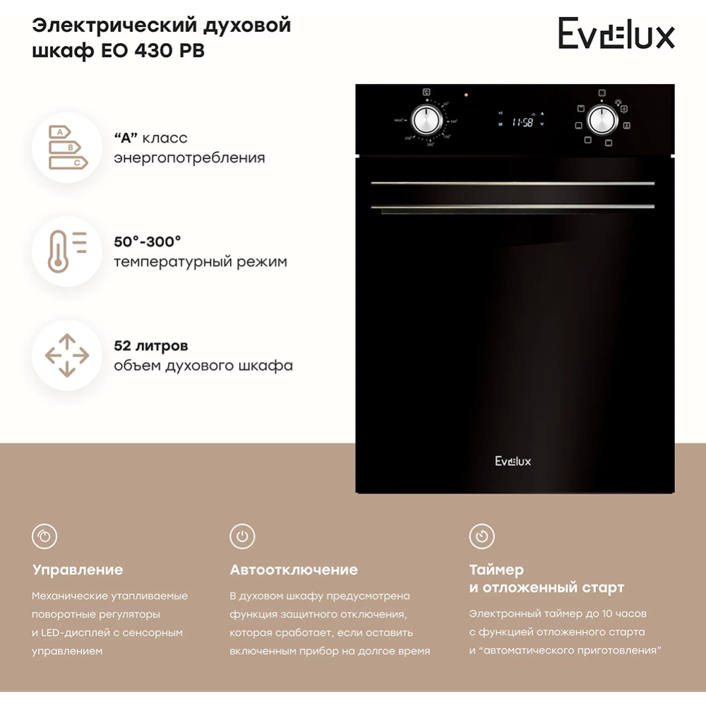 Электрический духовой шкаф «Evelux» EO 430 PB
