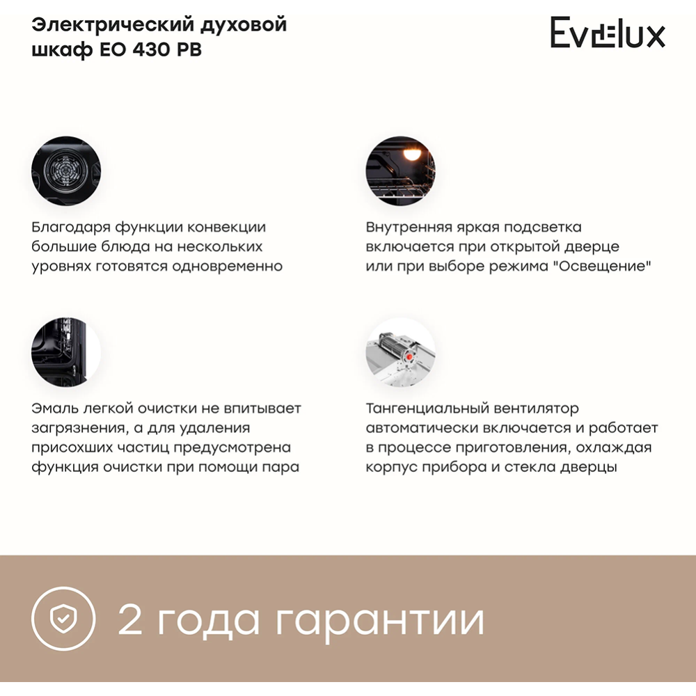 Электрический духовой шкаф «Evelux» EO 430 PB