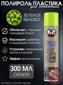 Полироль для пластика в салоне, уход за салоном авто K2 POLO COCKPIT, 300мл, зеленое яблоко