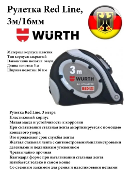 Рулетка WURTH RED LINE, 3 м/16 мм