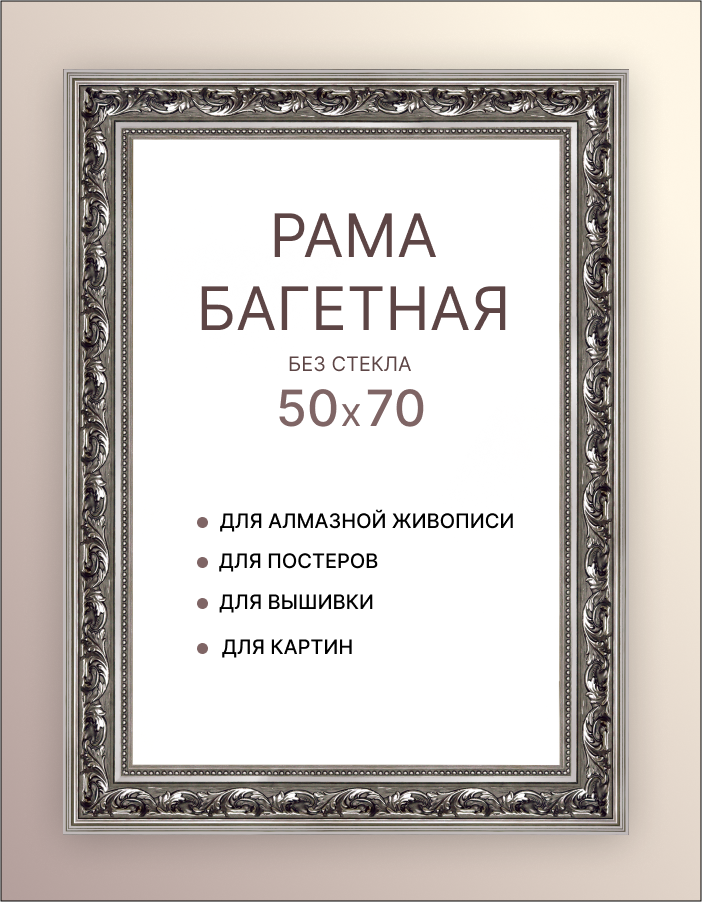 Рама багетная 50х70  для картины по номерам фото холста алмазной мозаики вышивки