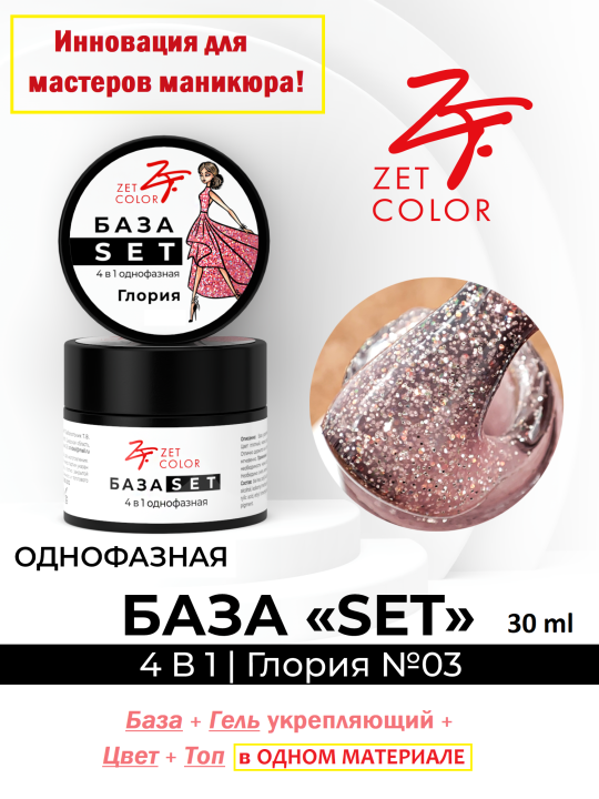 База SET 4 в 1 камуфлирующая №3 (Глория), БАЗА+ГЕЛЬ+ЦВЕТ+ТОП, 30 мл.