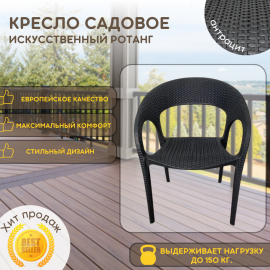 Кресло садовое Mega-Plast 61,5х60,5х82,5 см