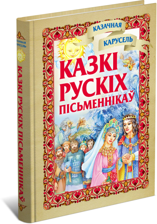 Книга Сказки русских писателей, сказки на белорусском языке, серия Сказочная карусель