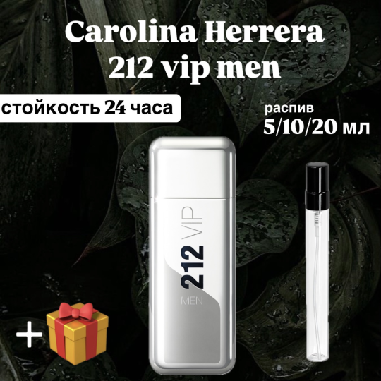 Туалетная вода Carolina Herrera 212 vip Men распив отливант20  мл