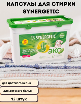 Капсулы для стирки белья гипоаллергенные Synergetic 12 штук