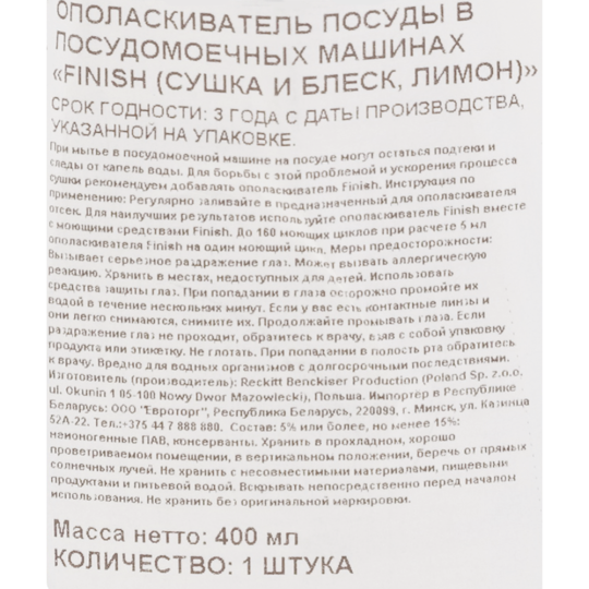 Ополаскиватель «Finish» сушка и блеск, лимон, 400 мл