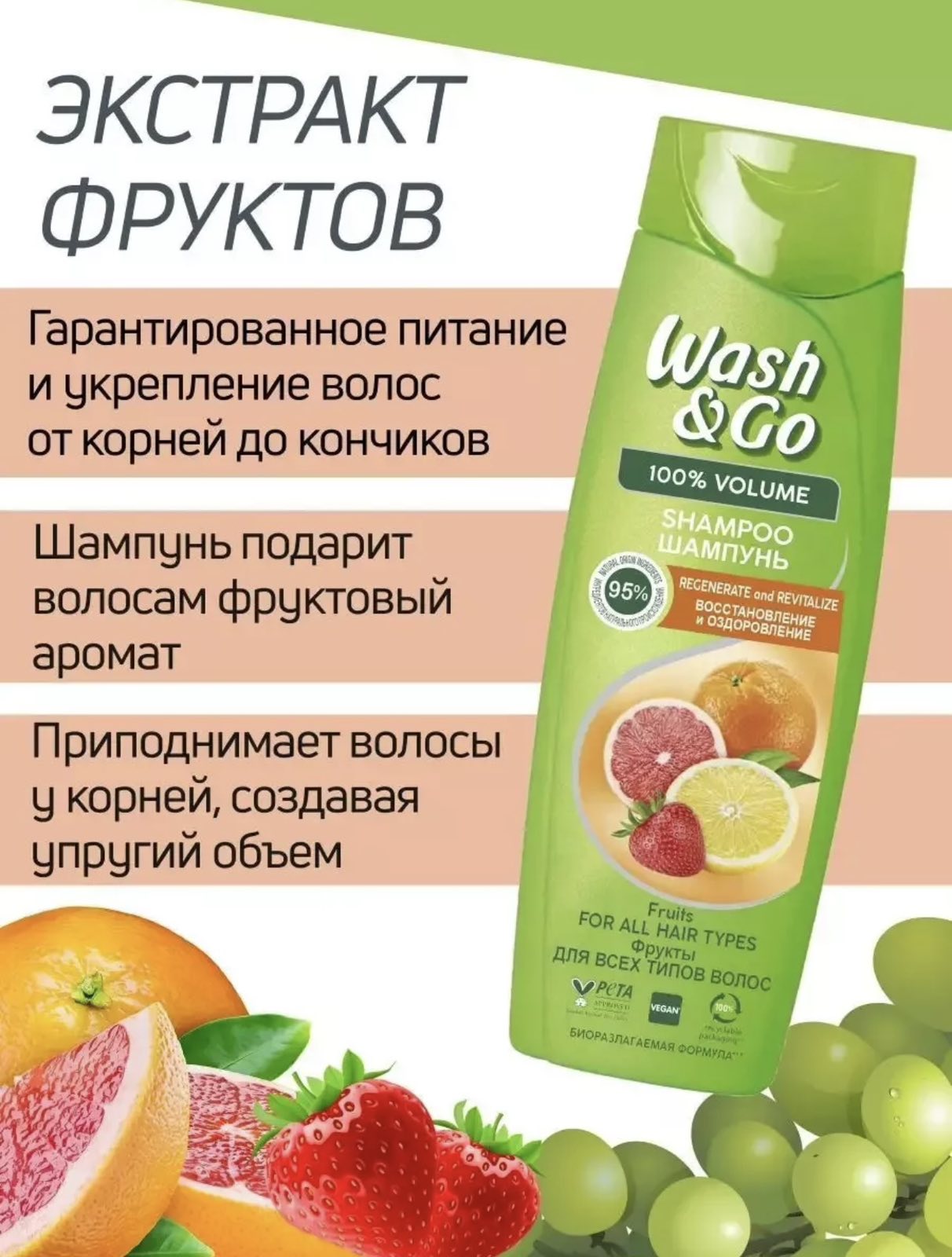 Шампунь для волос Wash & Go Фрукты 360 мл