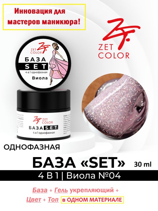 База SET 4 в 1 камуфлирующая №4 (Виола), БАЗА+ГЕЛЬ+ЦВЕТ+ТОП, 30 мл.