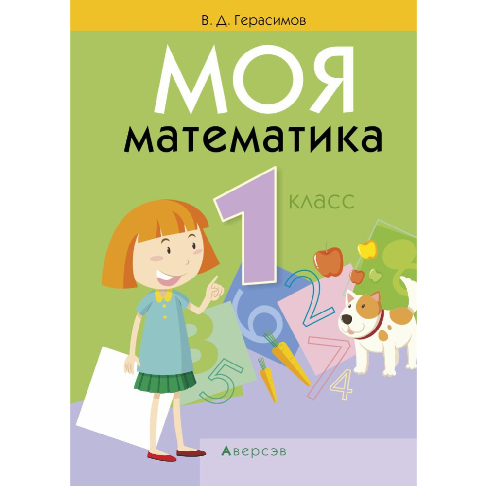 Учебник «Аверсэв» Математика. 1 класс. Моя математика, Герасимов В.Д.  купить в Минске: недорого, в рассрочку в интернет-магазине Емолл бай