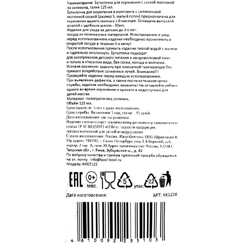 Бутылочка для кормления с соской, арт. ККБТ125, 125 мл