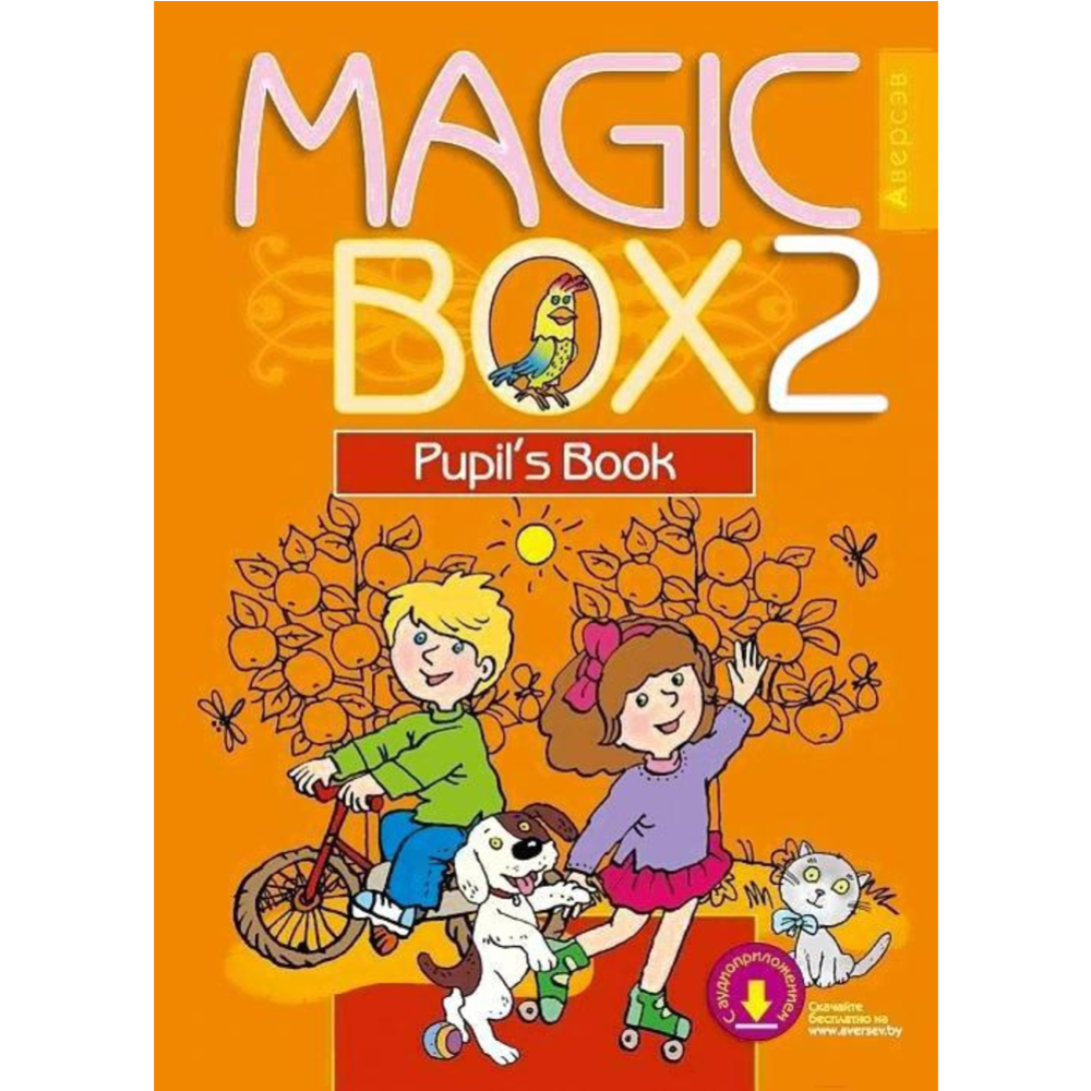 Учебник «Аверсэв» Magic Box. Английский язык. 2 класс, Седунова Н.М. купить  в Минске: недорого, в рассрочку в интернет-магазине Емолл бай