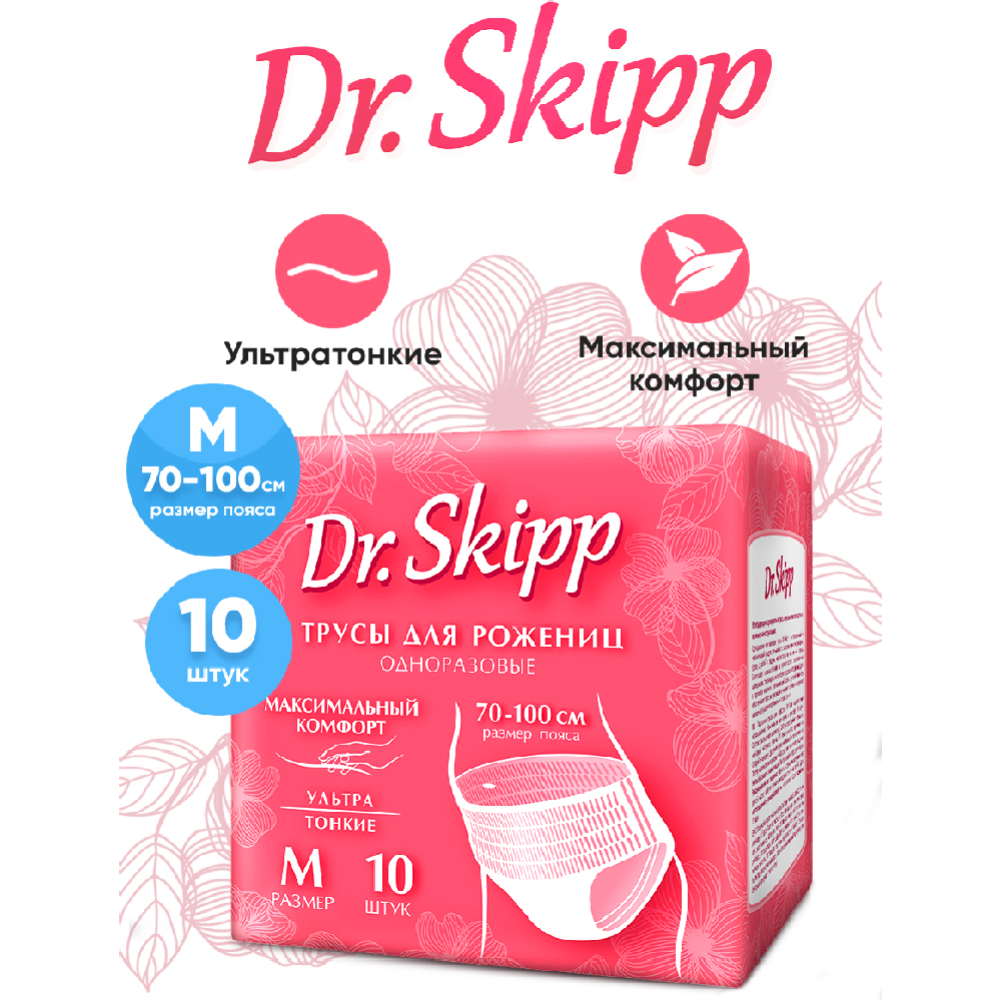 Трусы одноразовые для рожениц «Dr.Skipp» р.М, 10 шт
