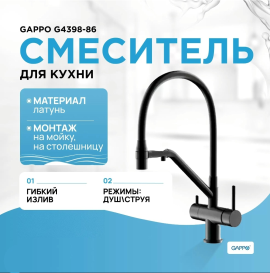 Смеситель для кухни Gappo G4398-86, с возможностью подключения питьевой воды, Чёрный