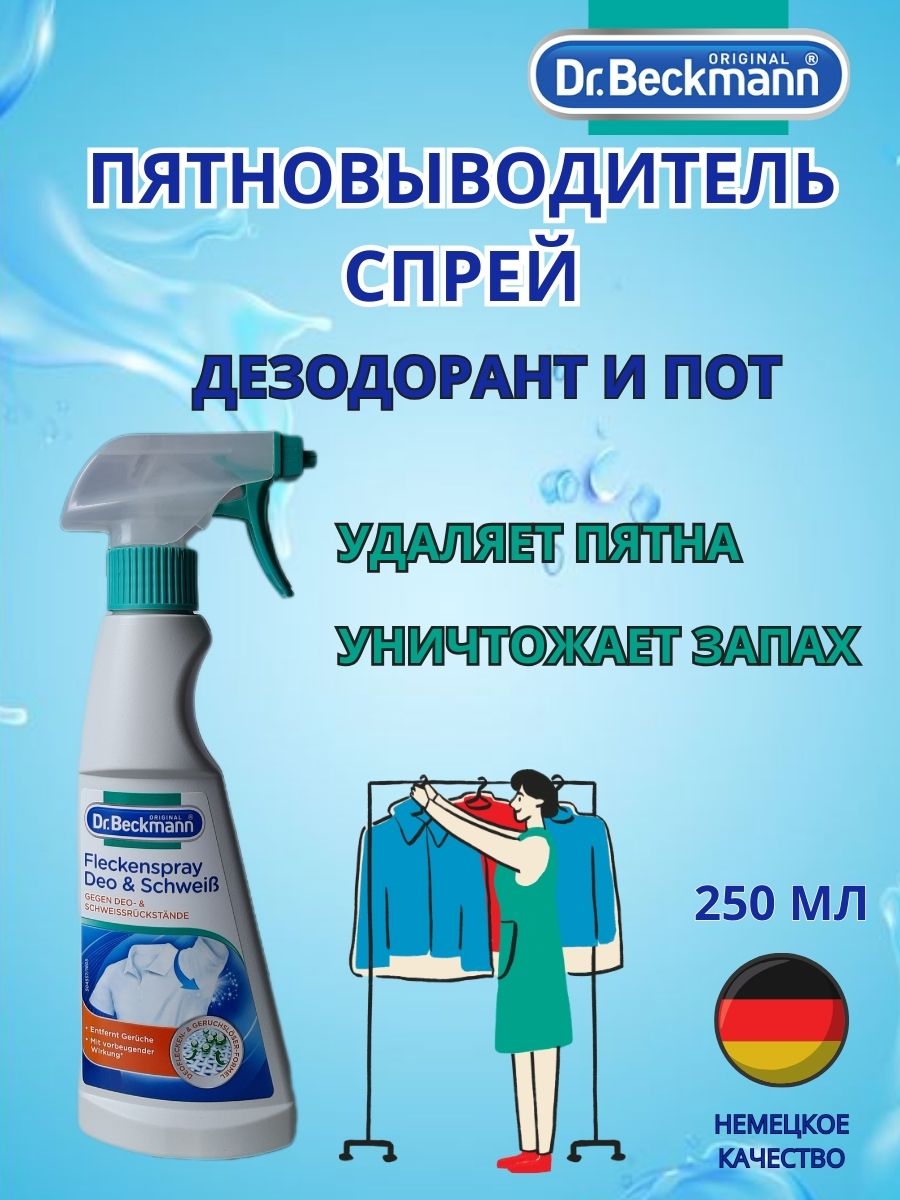 Пятновыводитель от пятен пота и дезодоранта 250мл