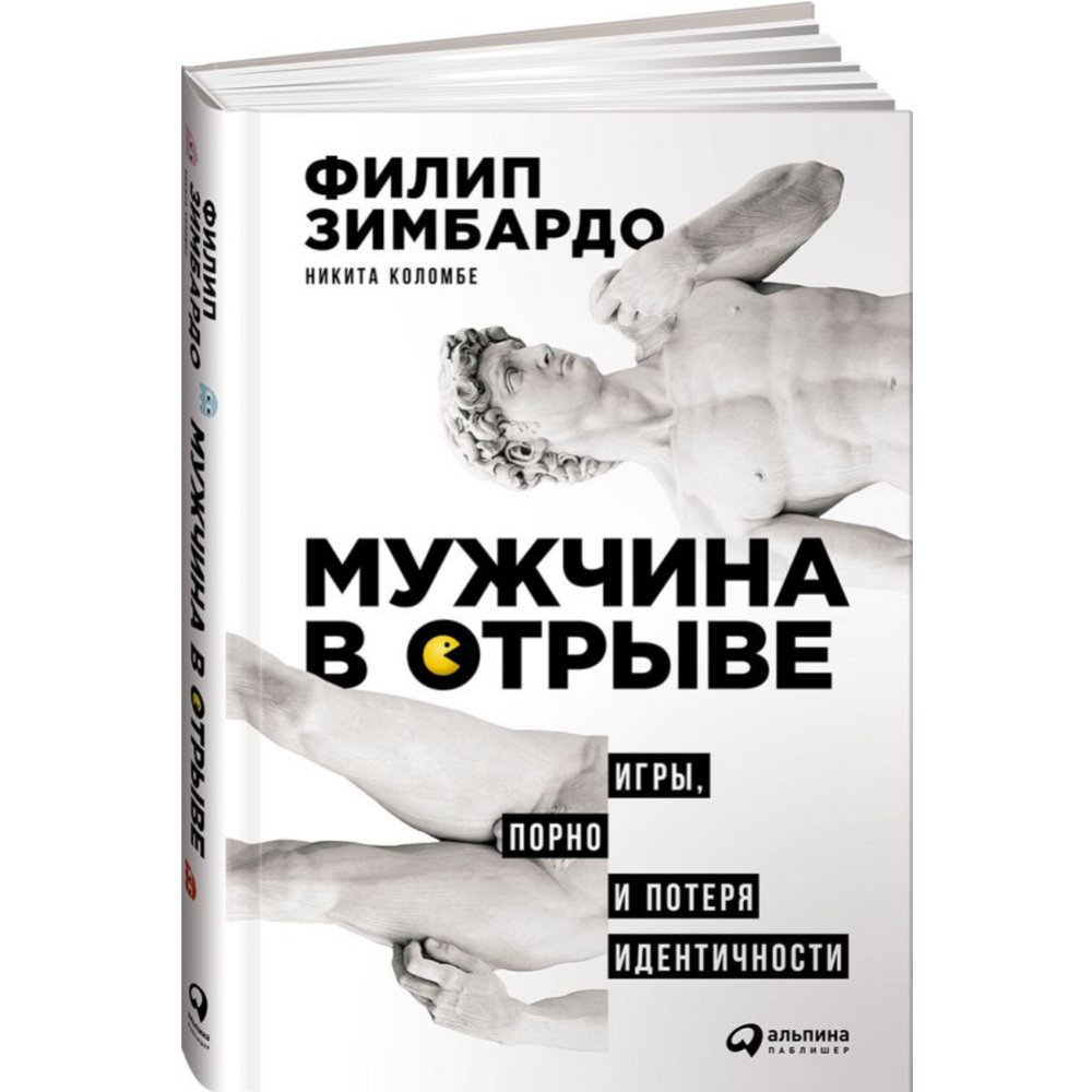 Мужчина в отрыве. Игры, порно и потеря идентичности» Зимбардо Ф. купить в  Минске: недорого, в рассрочку в интернет-магазине Емолл бай