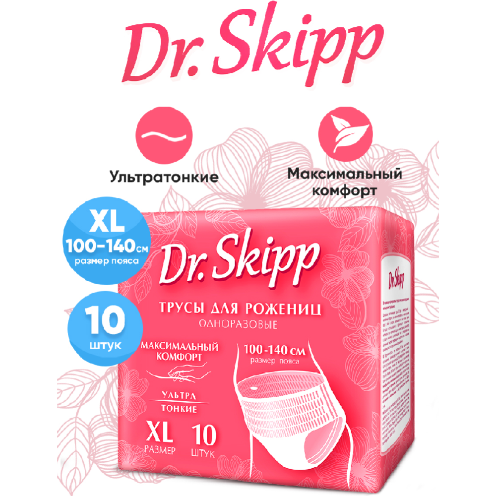 Трусы одноразовые для рожениц «Dr.Skipp» XL, 10 шт