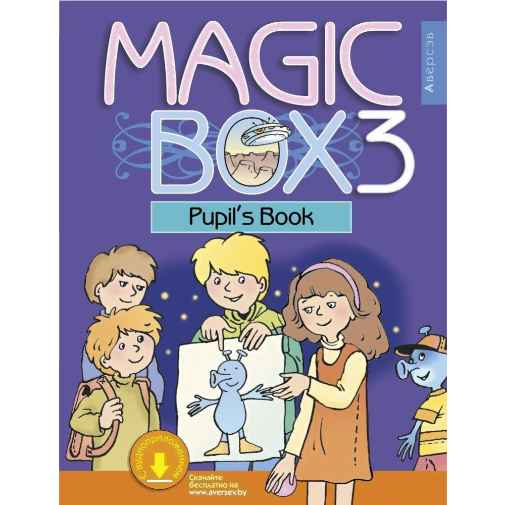 Учебник «Аверсэв» Magic Box. Английский язык. 3 класс, Седунова Н.М. купить  в Минске: недорого, в рассрочку в интернет-магазине Емолл бай