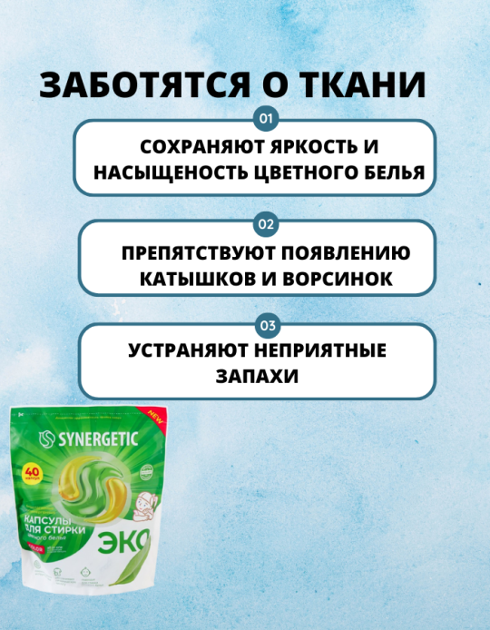 Капсулы для стирки белья гипоаллергенные Synergetic 40 штук