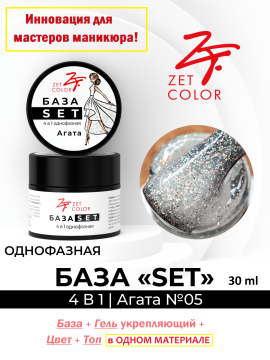 База SET 4 в 1 камуфлирующая №5 (Агата), БАЗА+ГЕЛЬ+ЦВЕТ+ТОП, 30 мл.