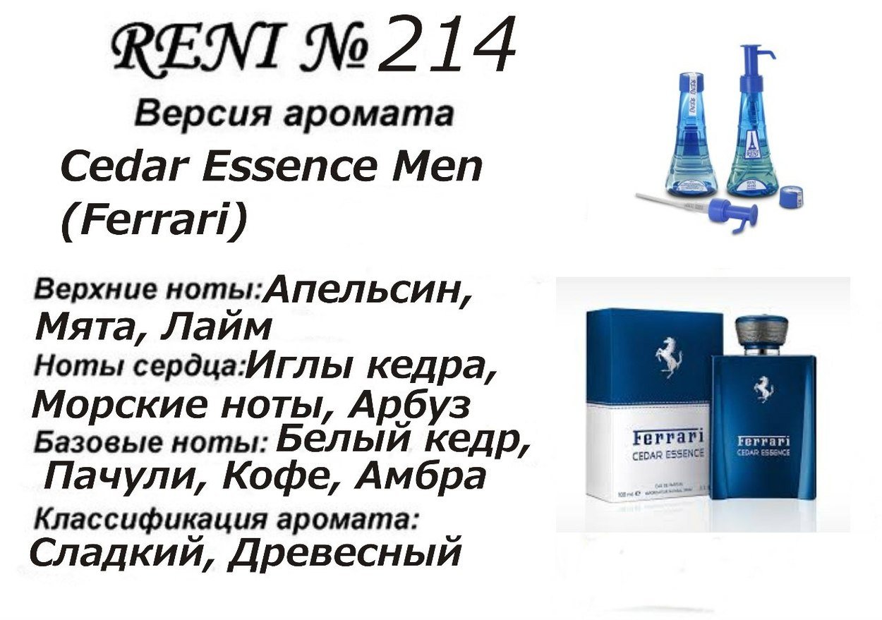 Духи Рени Reni 214 Аромат направления Cedar Essence Men (Ferrari) - 100 мл