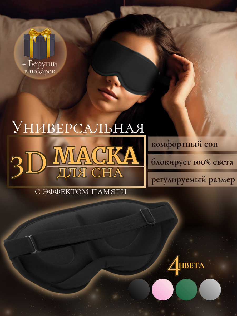 Маска для сна 3D черная, с эффектом памяти