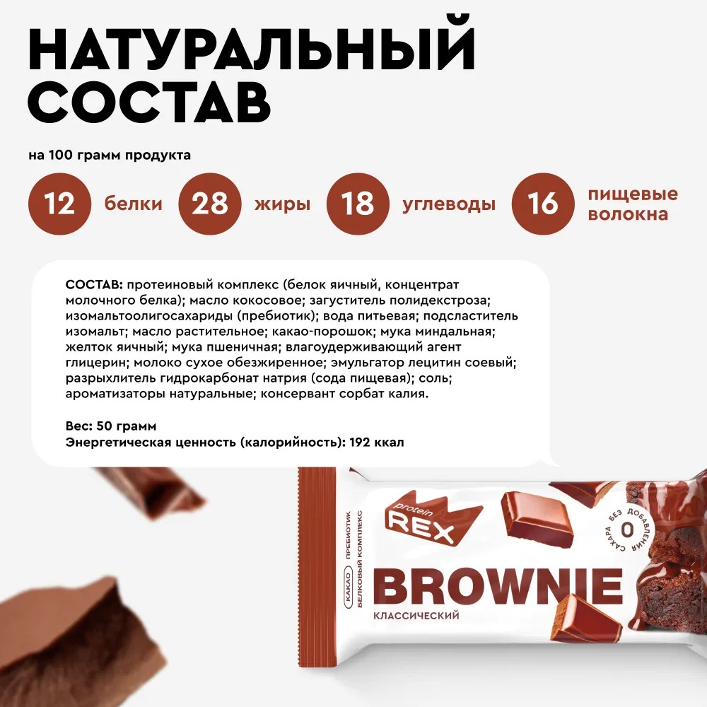 Печенье протеиновое без сахара Брауни ProteinRex 12 шт х 50 г