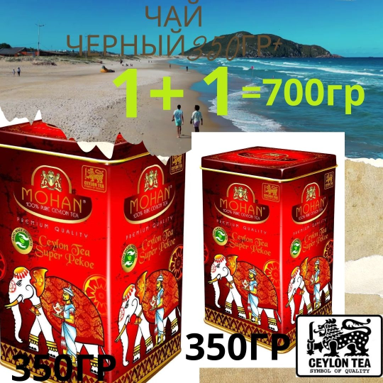 Чай черный 350гр 1+1в подарочной банке MOHAN