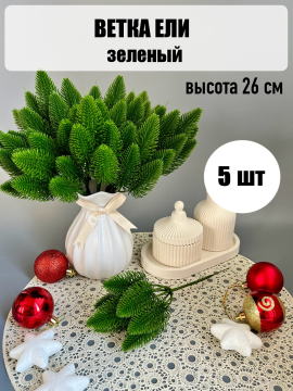 Ветка в букете елка малая 7 веток, 24 см, зеленый, 5 шт