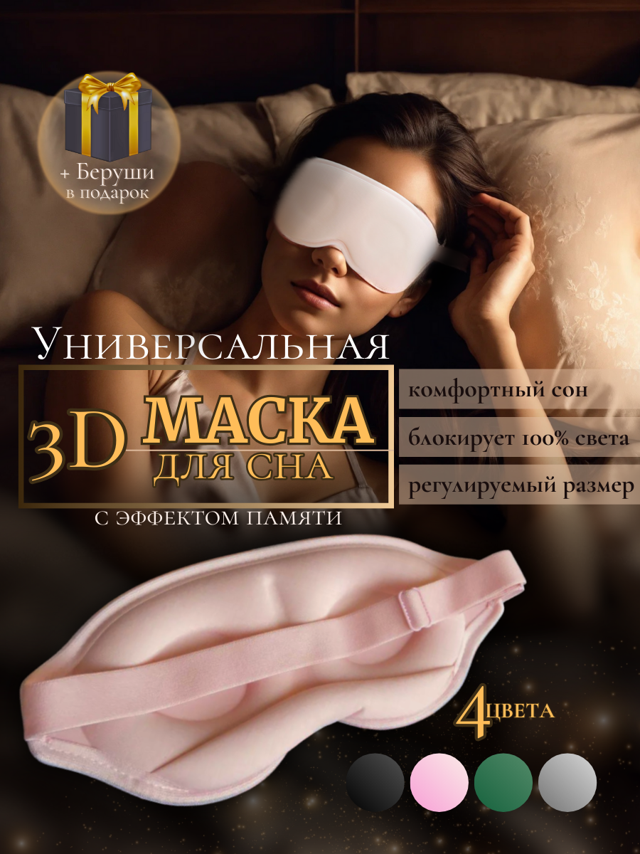 Маска для сна 3D розовая, с эффектом памяти