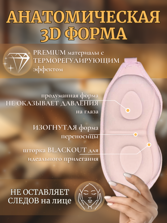 Маска для сна 3D розовая, с эффектом памяти